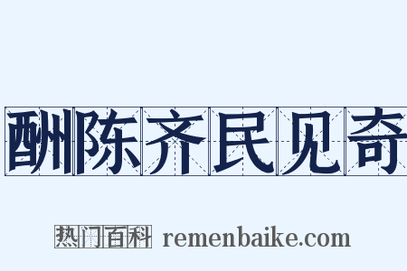 酬陈齐民见奇是什么意思的图片